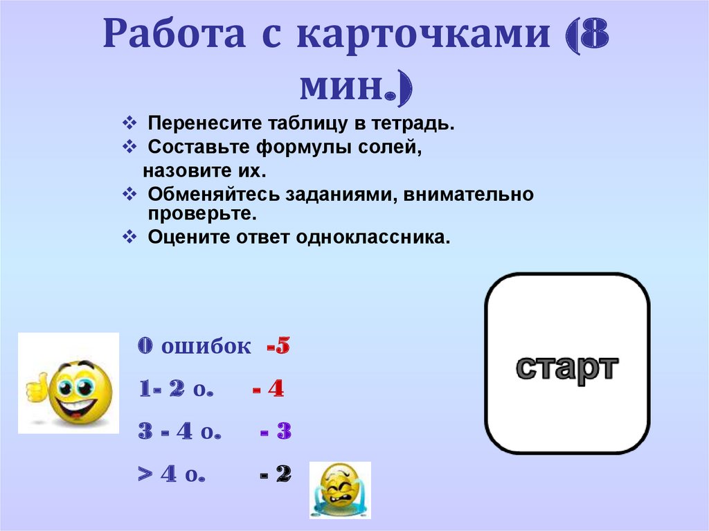 Работа с карточками (8 мин.)