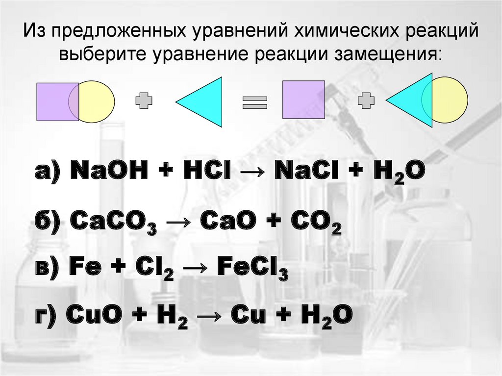 Перепишите схемы химических реакций в тетрадь и расставьте коэффициенты caco3 cao co2