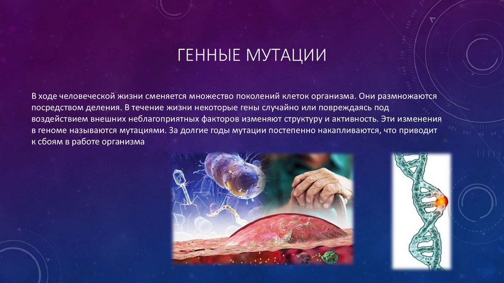 Генные мутации