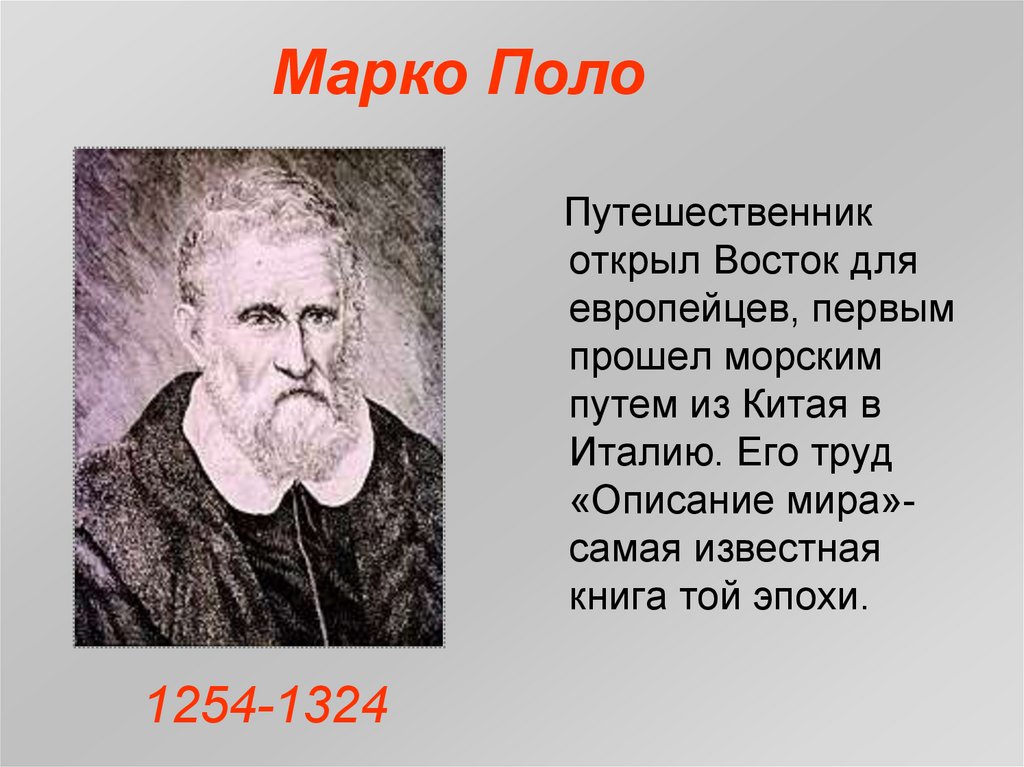 Года жизни путешественников. Марко поло Великий путешественник. Марко поло биография. Марко поло открытия. Марко поло годы жизни.