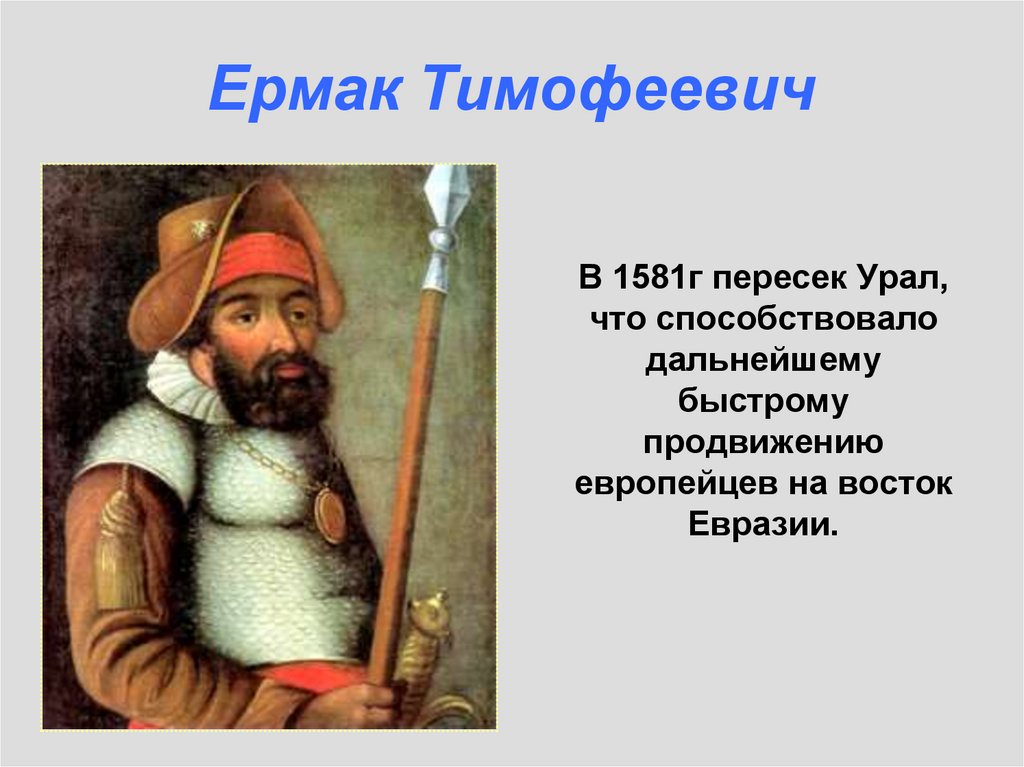 Основной вклад тимофеевича. Ермак Тимофеевич 1581. Ермак Тимофеевич открытия. Ермак Тимофеевич что открыл. Путешственикрмак Тимофеевич.