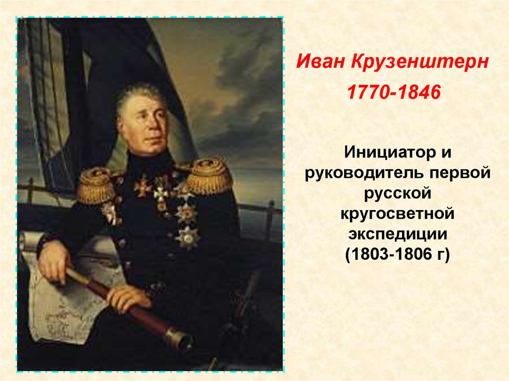 Крузенштерн открытия. Первая русская кругосветная Экспедиция 1803-1806. Кто руководил первой русской кругосветной экспедицией. Иван Крузенштерн (1770 – 1846) когда родился. Начальник первой русской кругосветной экспедиции памятник.