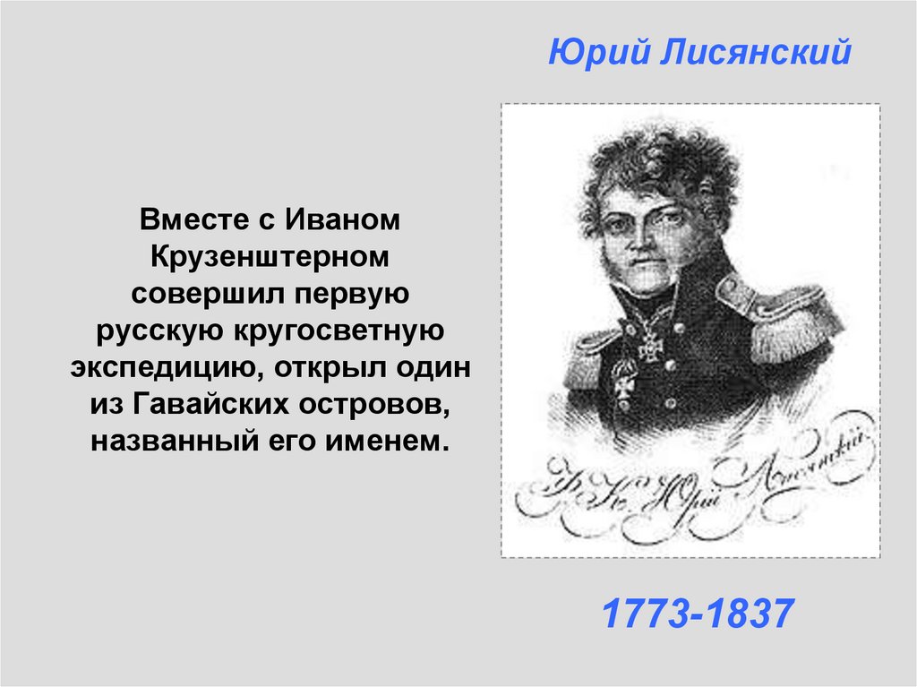 Годы жизни юрия лисянского. Путешественники Юрий Лисянский открытие. География 5 КЛАССЮРИЙ Лысянский Иван Крузенштерн. Иван Крузенштерн и Юрий Лисянский основной вклад в открытие. Путешественники география Юрий Лисянский.