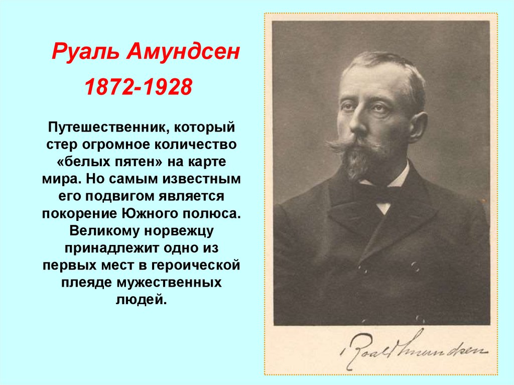 Годы жизни основной вклад в открытие. Руаль Амундсен (1872-1928). Р Амундсен годы жизни основной вклад. Руал Амундсен путешественника. Р Амундсен годы жизни основной вклад в открытие новых.