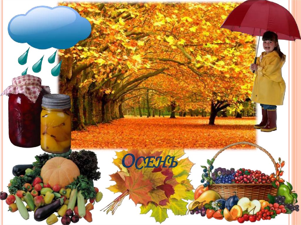 Осень