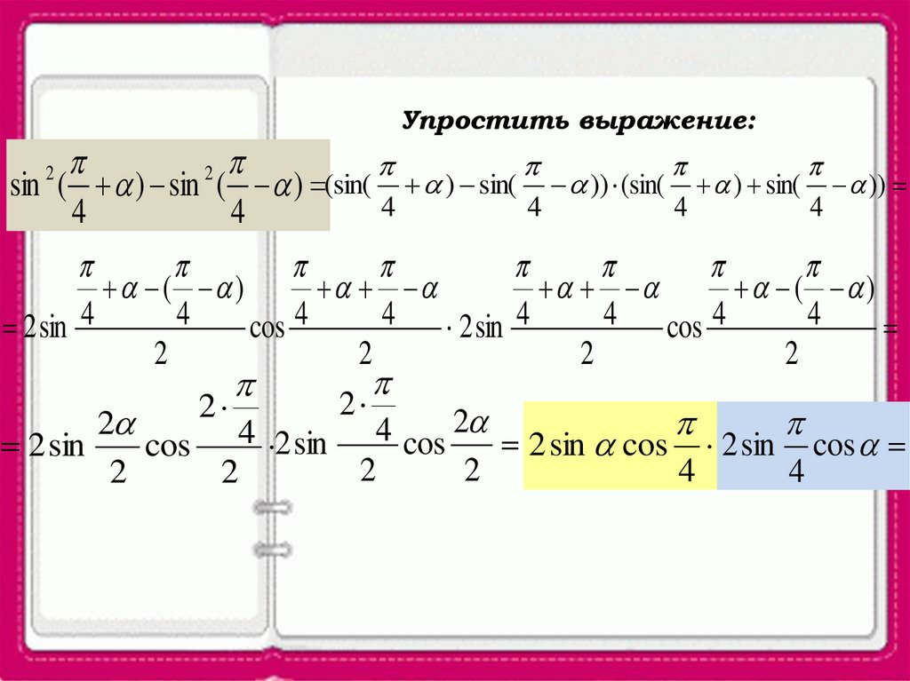 Презентация сумма и разность синусов сумма и разность косинусов презентация