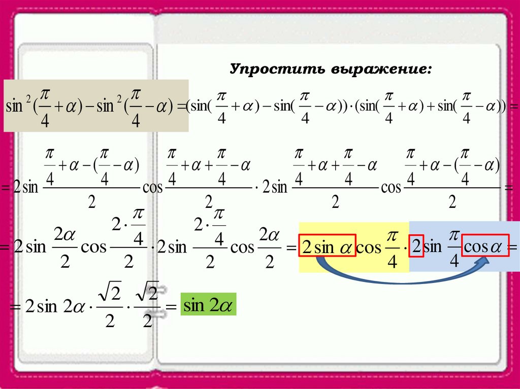 Презентация сумма и разность синусов сумма и разность косинусов презентация