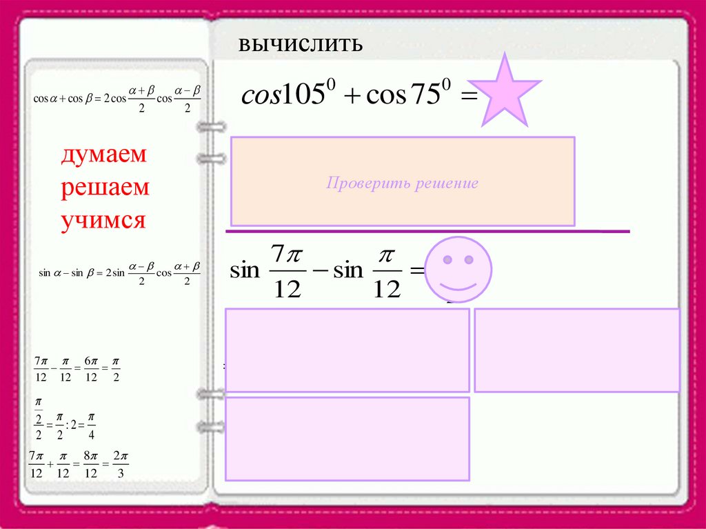 Презентация сумма и разность синусов сумма и разность косинусов презентация