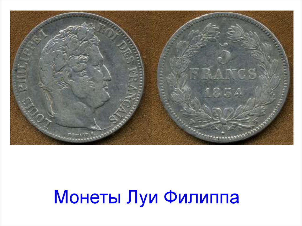 Монеты Луи Филиппа