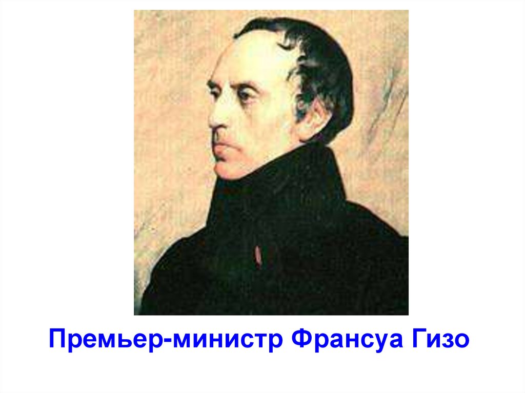 Премьер-министр Франсуа Гизо