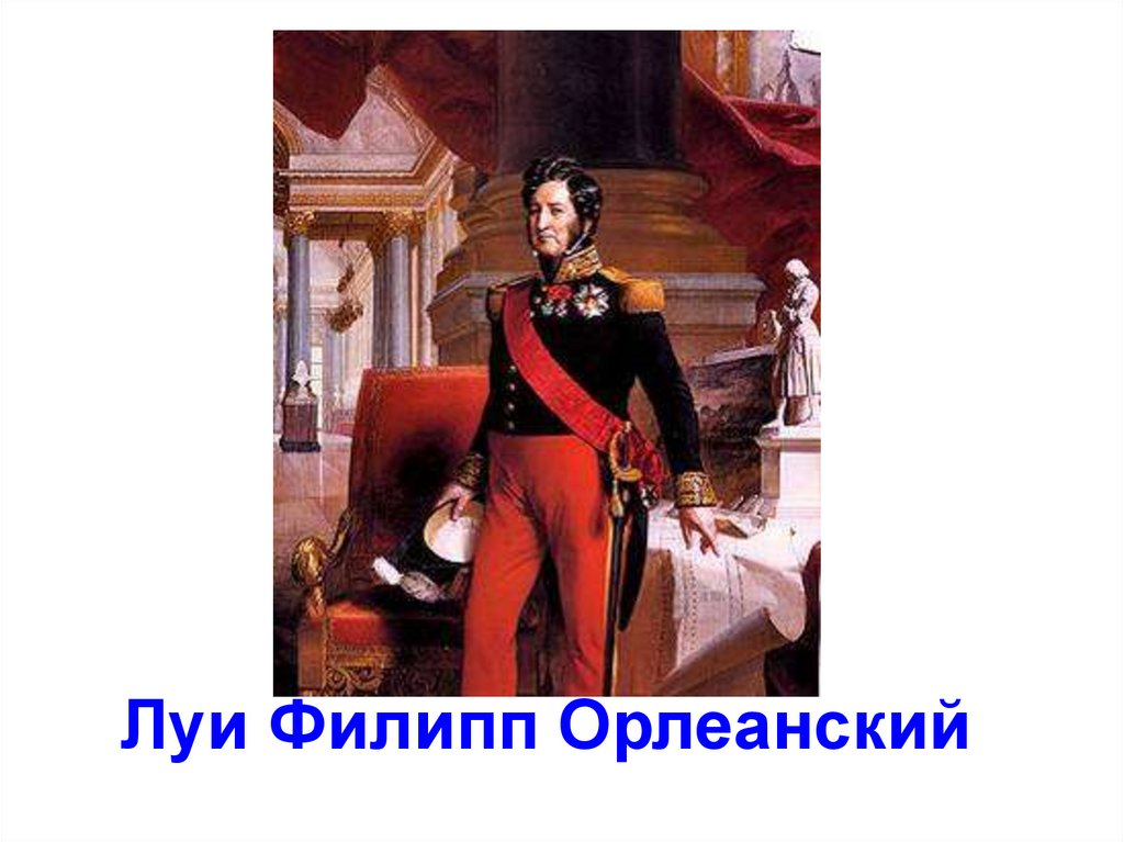 Франция бурбонов и орлеанов от революции 1830 года к политическому кризису презентация