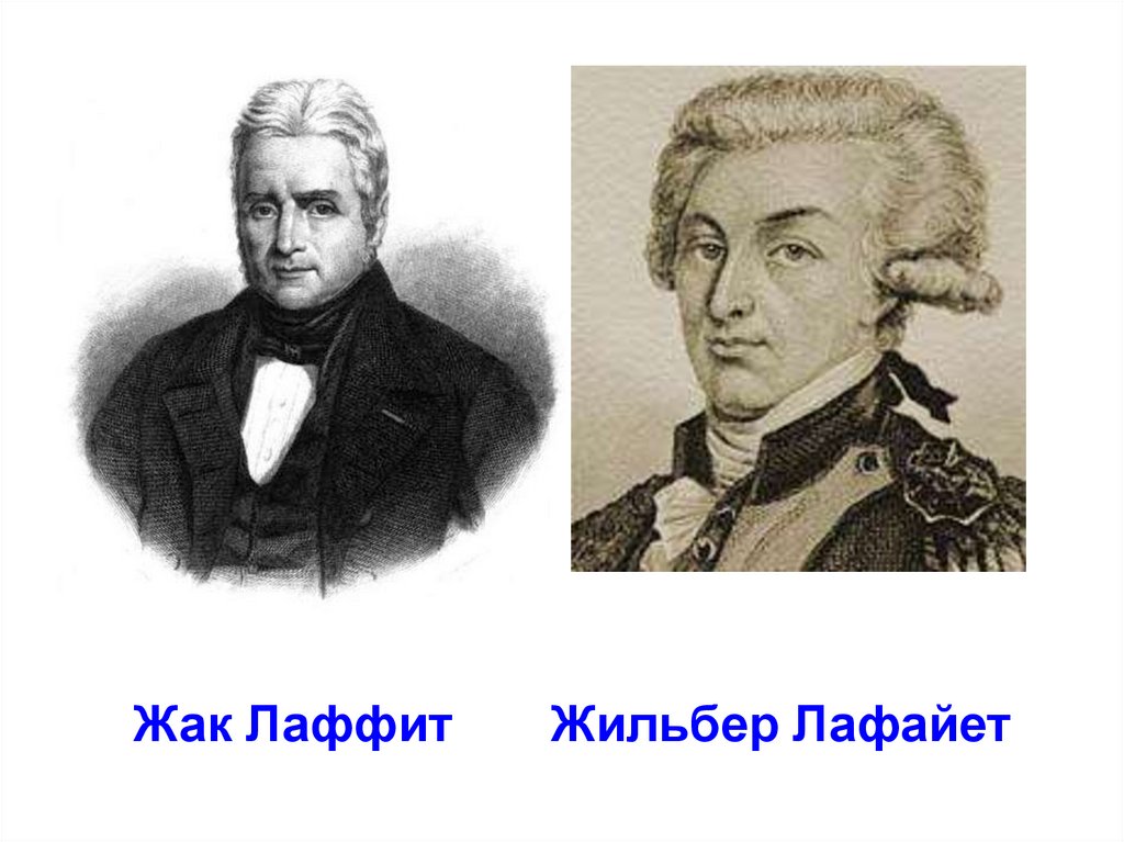 Жак Лаффит Жильбер Лафайет