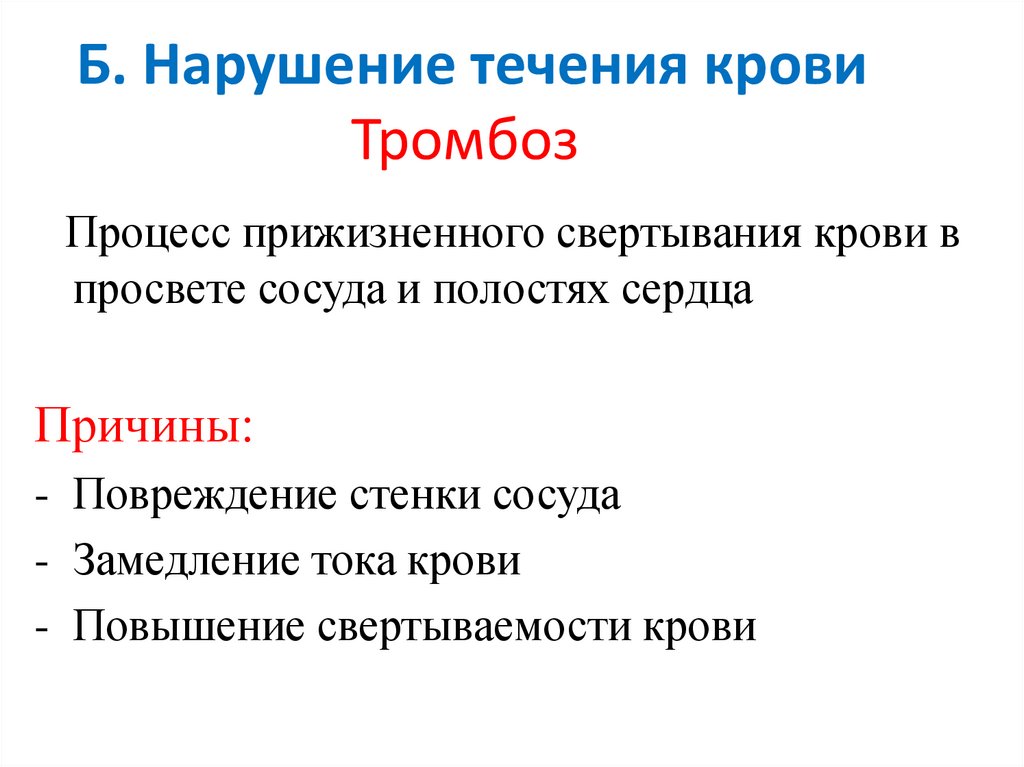 Причины нарушения крови. Нарушения состояния крови. Течение крови по сосудам. Особенности течения крови. Нарушение течения и состояния крови.