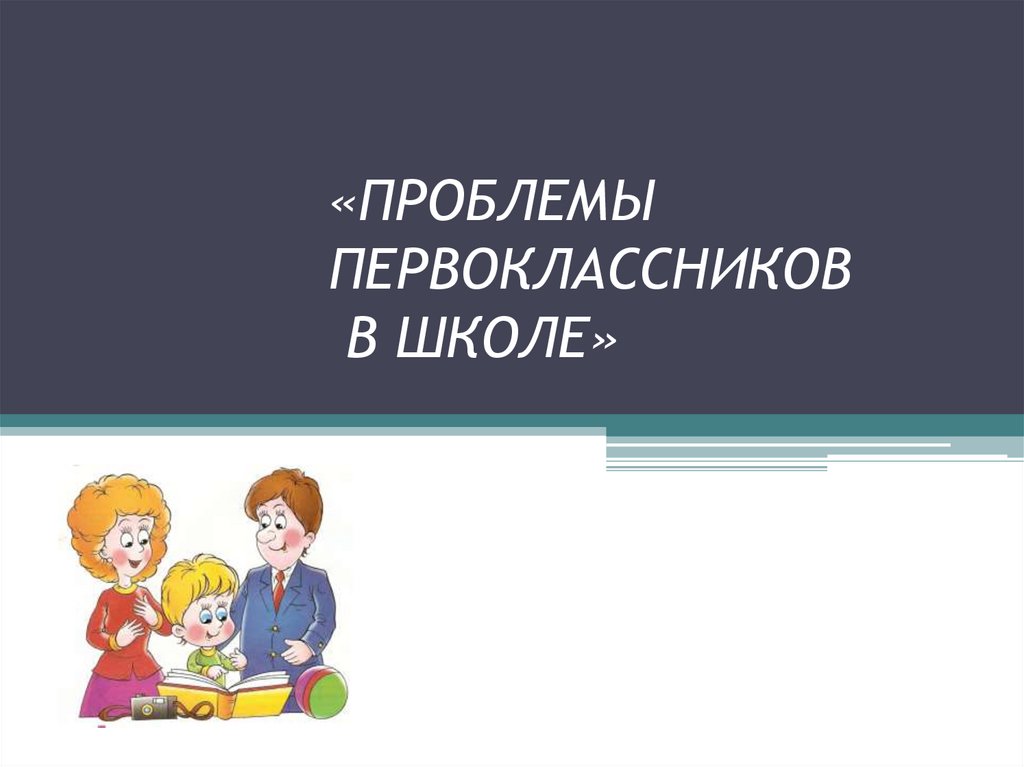 Современный первоклассник презентация