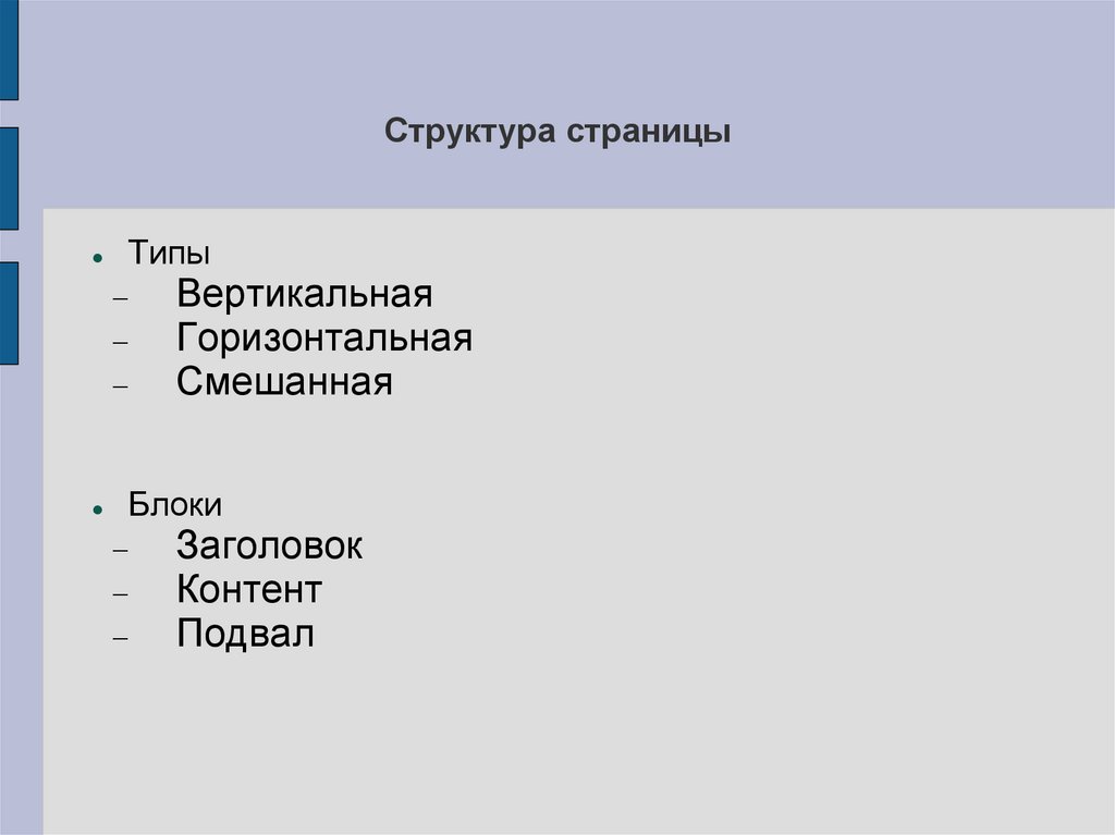 Структура страницы. Структура страницы фото. Недостатки блочной верстки:.