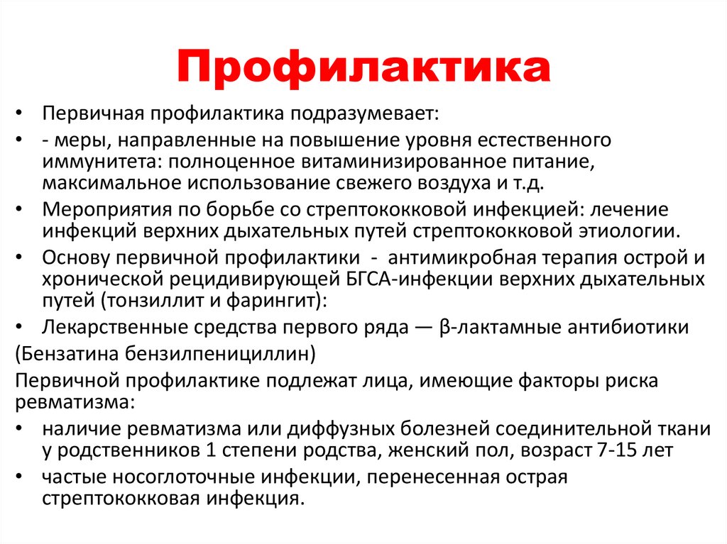 Профилактика