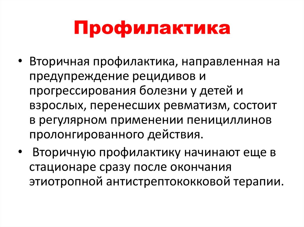 Профилактика