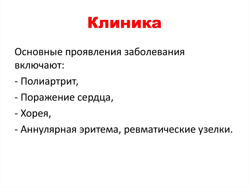 Клиника