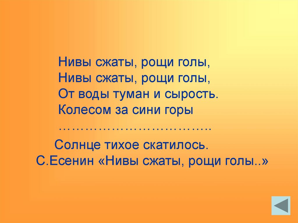 Стих нивы сжаты