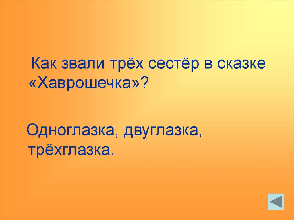 Звали три. Как зовут трех. Как звали 3 сестёр в сказке мальчики.