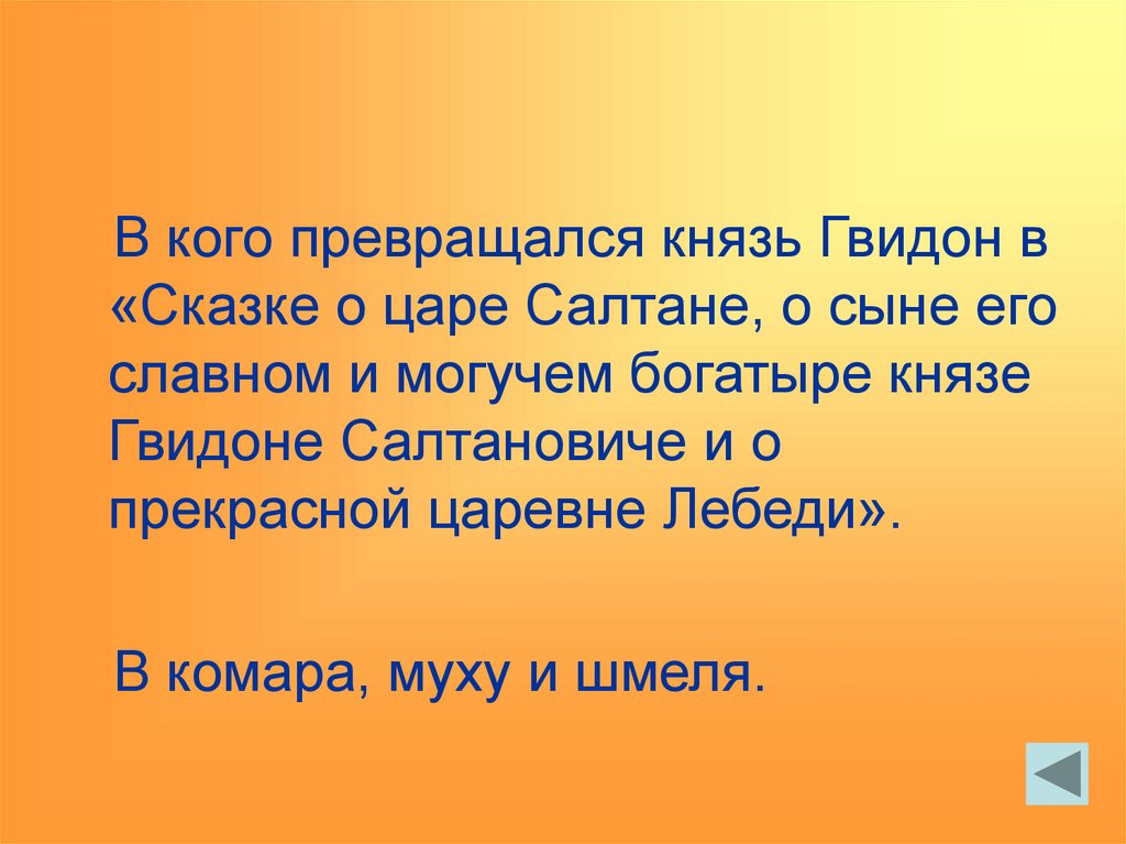 В кого превращался князь. В кого превращался князь Гвидон в сказке о царе. В кого превращался князь Гвидон в сказке о царе Салтане. В кого превратился царь Гвидон в первый раз. В кого превращался князь Гвидон в 1 раз.