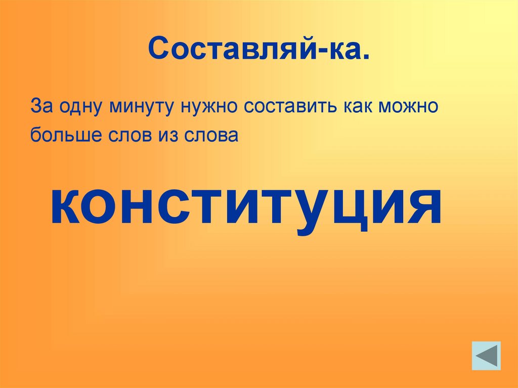 Можно повыше. Придумать предложение со словом Конституция. Составить предложение со словом Конституция. Конституция составить слова. Игра в слова слово Конституция.