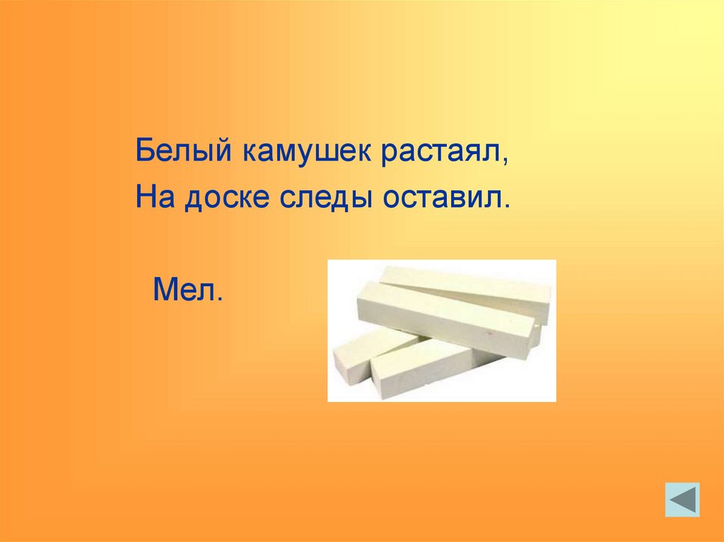 Белый камушек растаял на доске следы оставил