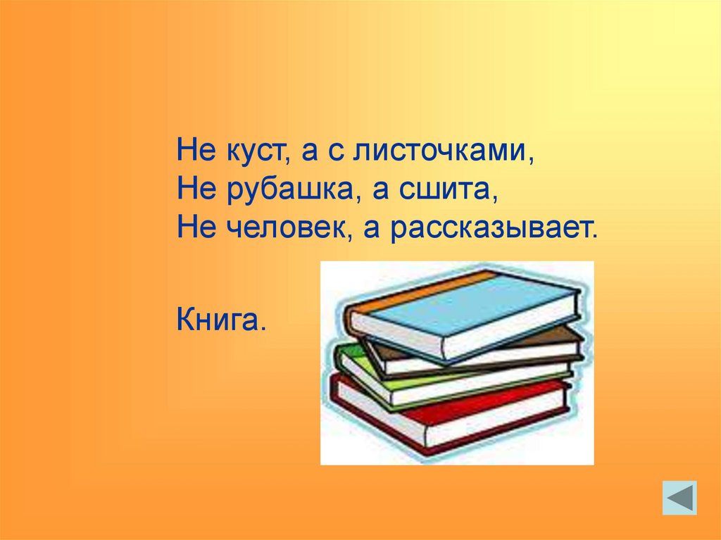 Не куст а с листочками. Не куст а с листочками не рубашка. Не рубашка а сшита. Загадка не куст а с листочками не. Не куст а с листочками не рубашка а сшита не человек а рассказывает.