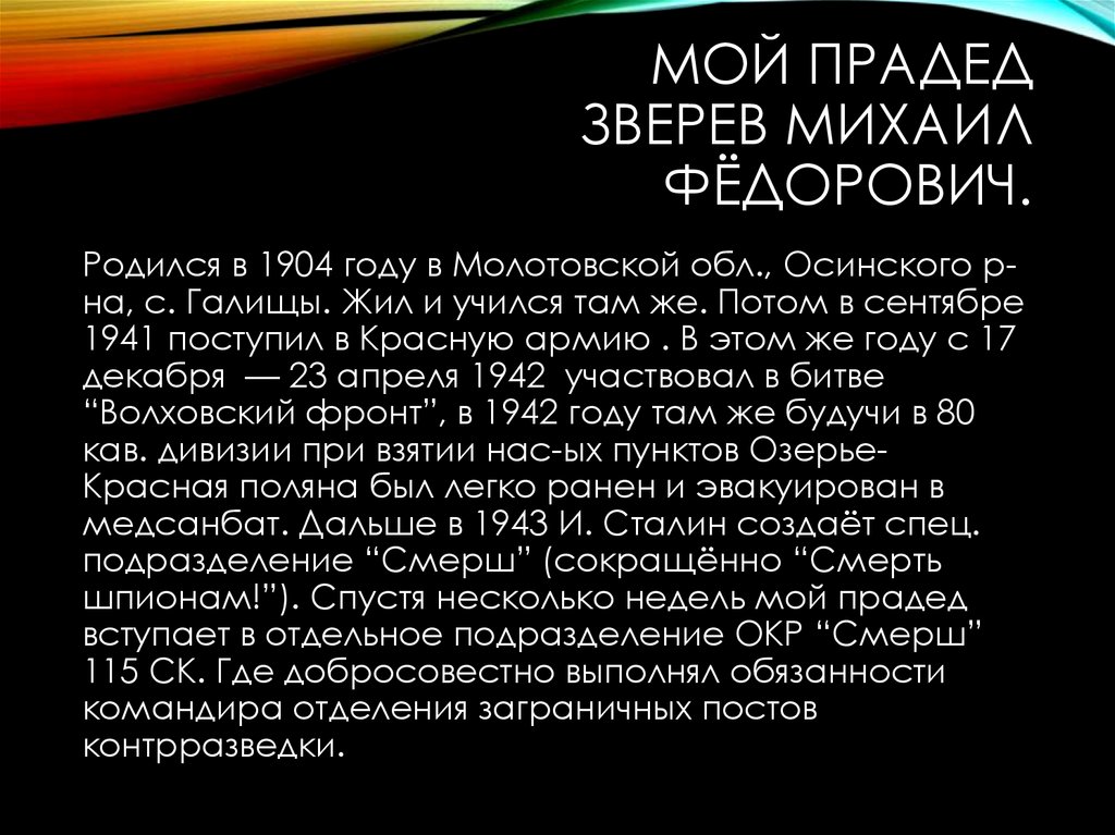 Мой прадед Зверев Михаил Фёдорович.