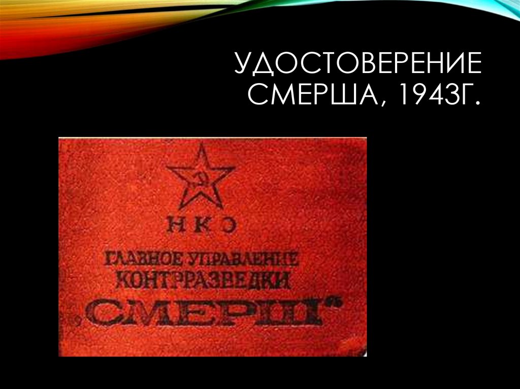 Удостоверение Смерша, 1943г.