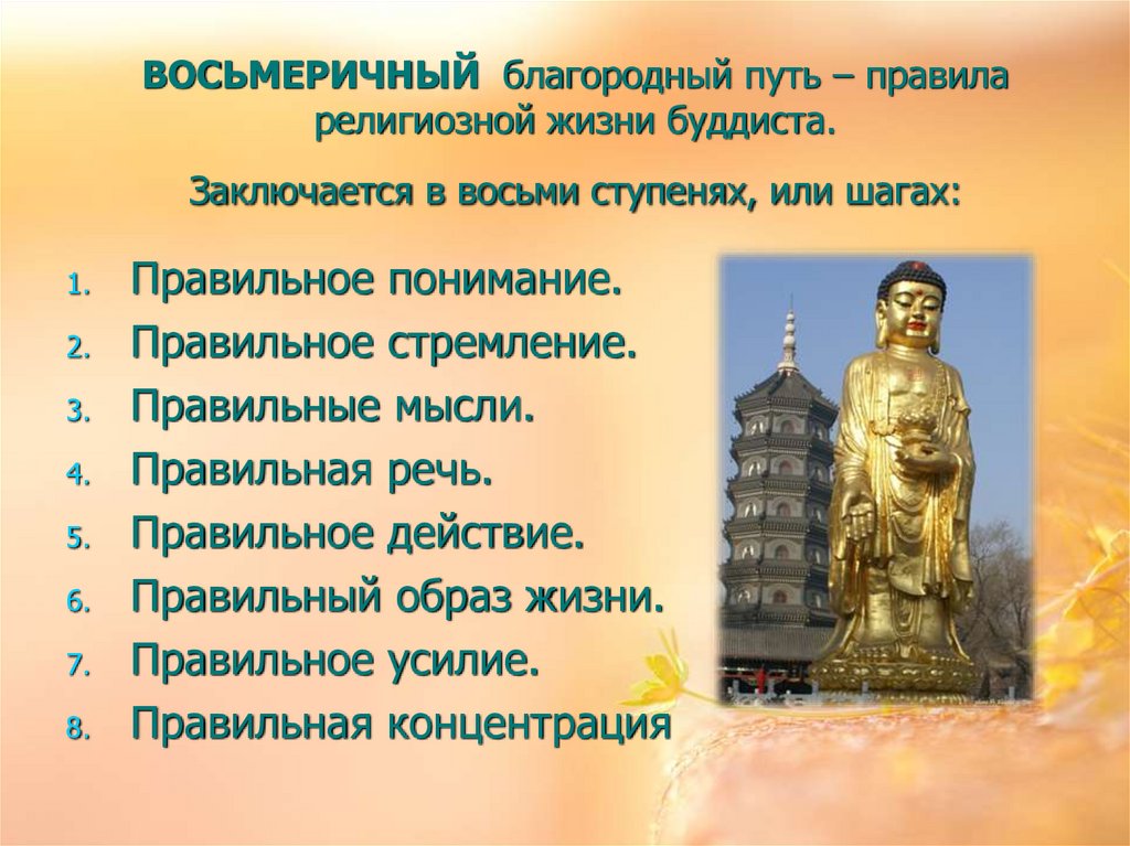 Правила буддистов. Благородный Восьмеричный путь. Ступени буддизма. 8 Ступеней буддизма. Ступени восьмеричного пути в понимании буддистов.