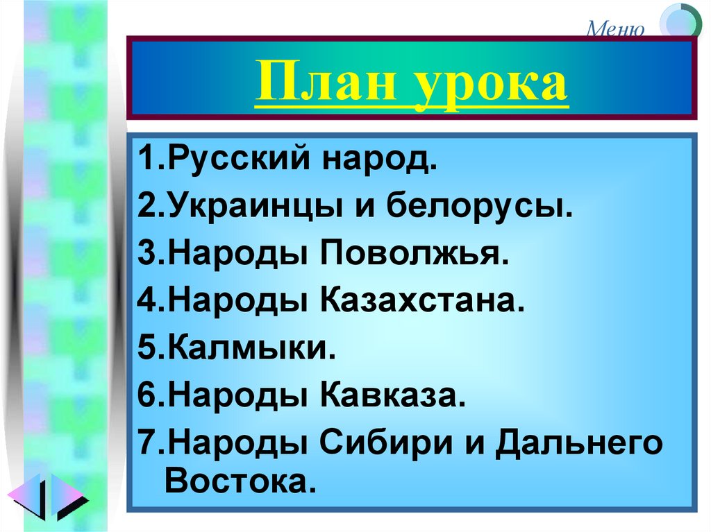 Народ план. Народы России 18 века украинцы и белорусы. Народы Поволжья план. Украинцы и белорусы. Народы Поволжья.. Народы России в 18 веке презентация.