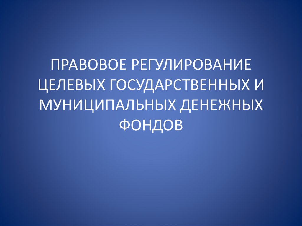 Целевые государственных и муниципальных денежных фондов. Целевые государственных и муниципальных денежных фондов