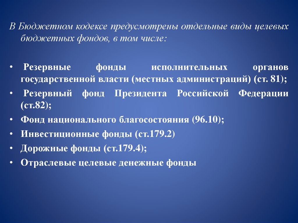 Состав целевых бюджетных фондов. Целевые бюджетные фонды. Целевые денежные фонды. Виды бюджетных фондов. Примеры федеральных целевых бюджетных фондов.