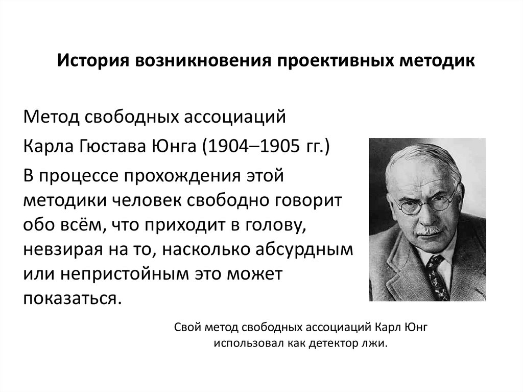 Сырых история и методология. Проективный метод. Проективные технологии. Методы изучения личности подозреваемого. Исторический обзор проективных методов..