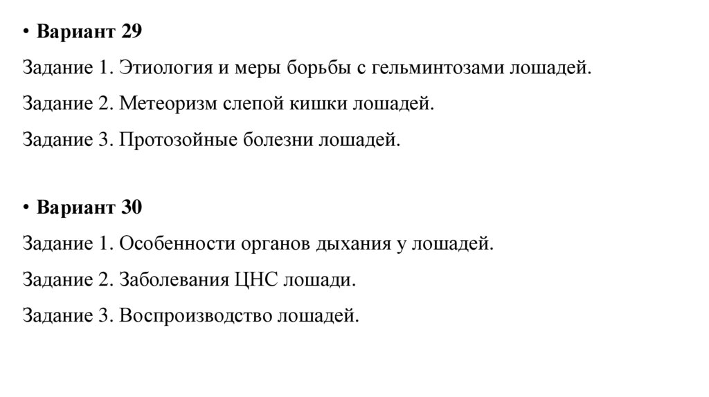 Курсовая работа: Гастрофилез однокопытных