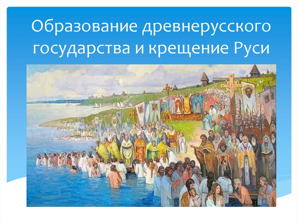 Крещение руси картинки впр