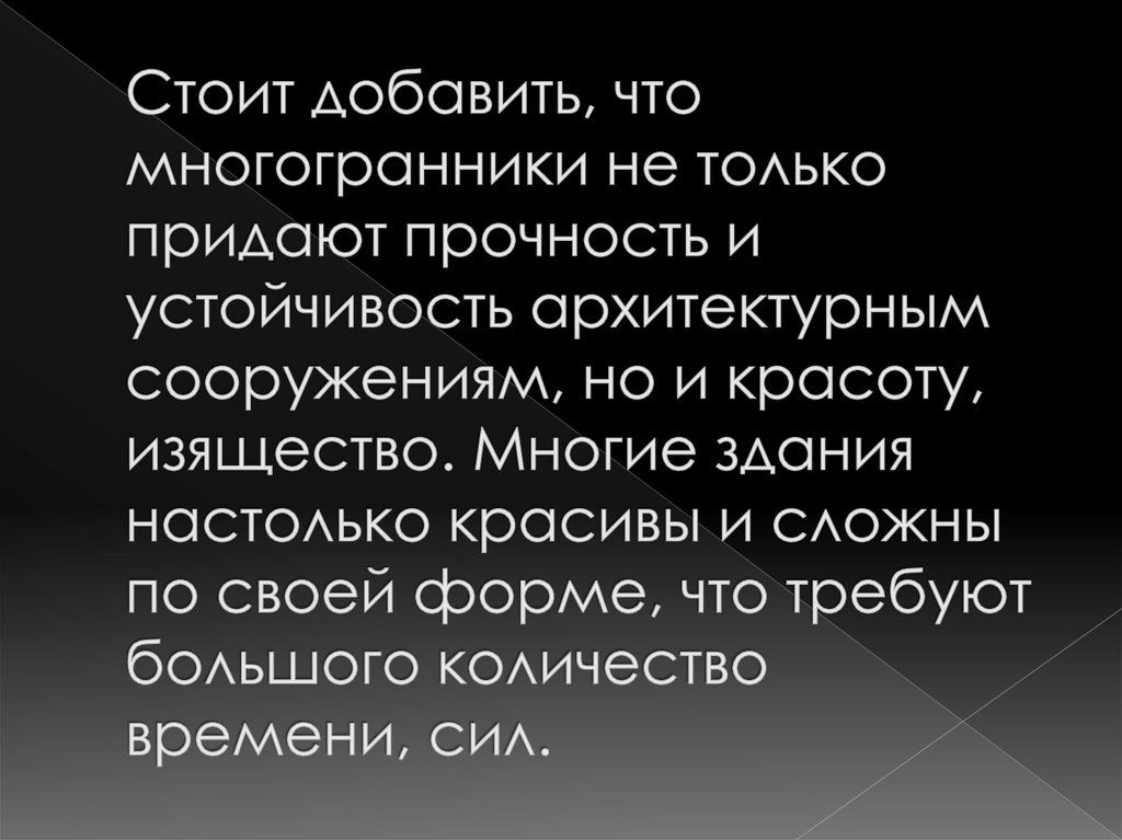 Стоит добавить, что многогранники не только придают прочность и устойчивость архитектурным сооружениям, но и красоту,
