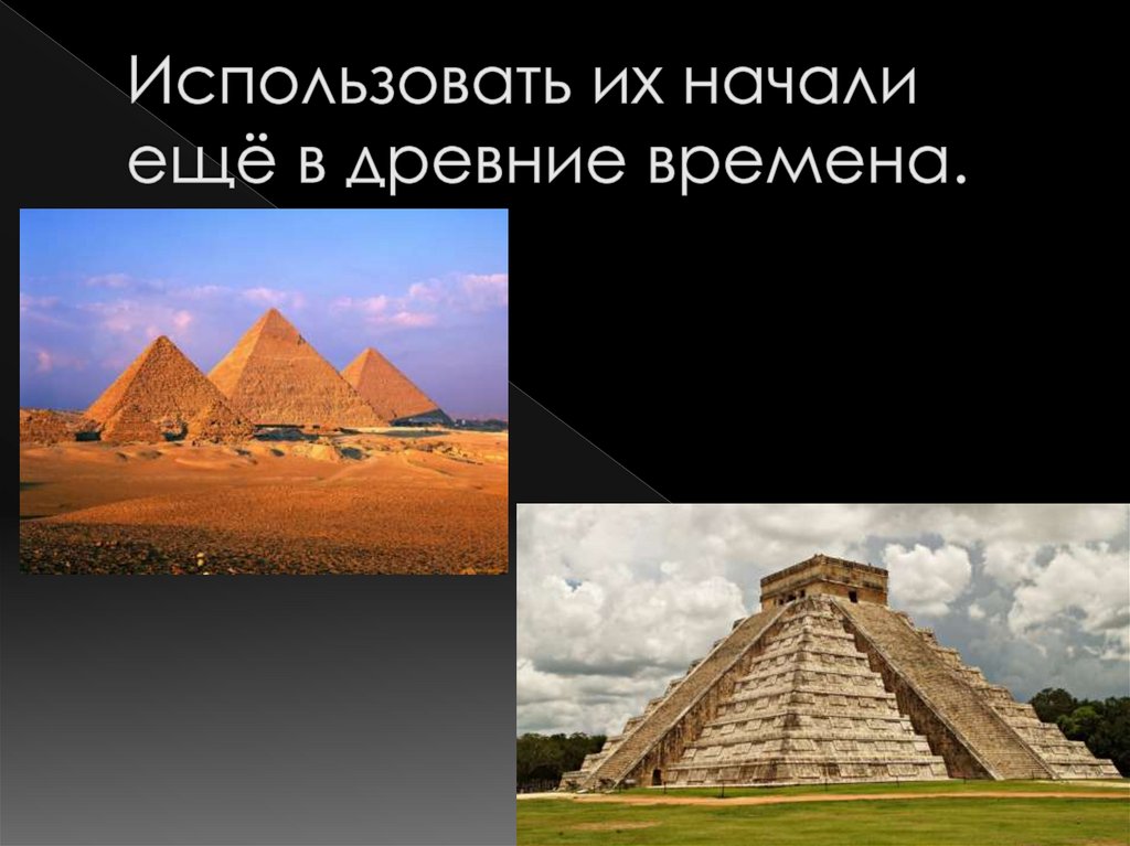 Использовать их начали ещё в древние времена.