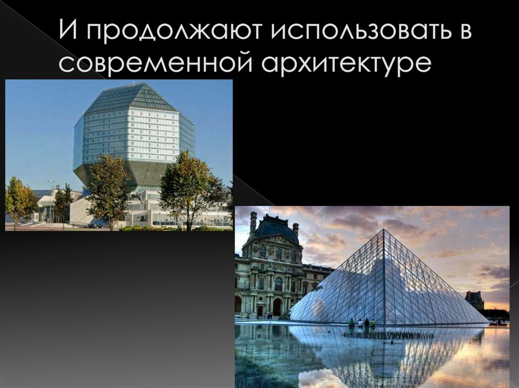 И продолжают использовать в современной архитектуре