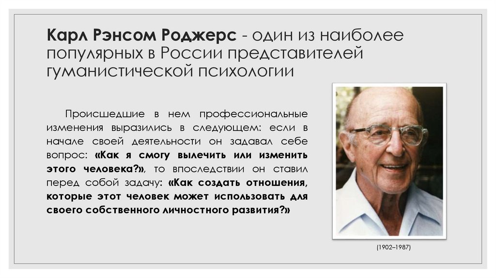 Карл Рэнсом Роджерс - один из наиболее популярных в России представителей гуманистической психологии