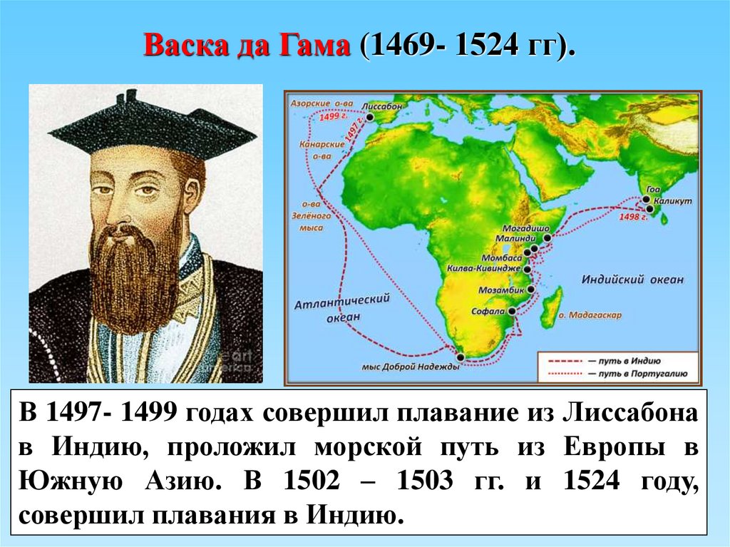 Васко да гама что открыл. 1498 Год ВАСКО да Гама. Путешествие Васка да гамма. ВАСКО да Гама Дата путешествия. Район исследования ВАСКО да Гама.