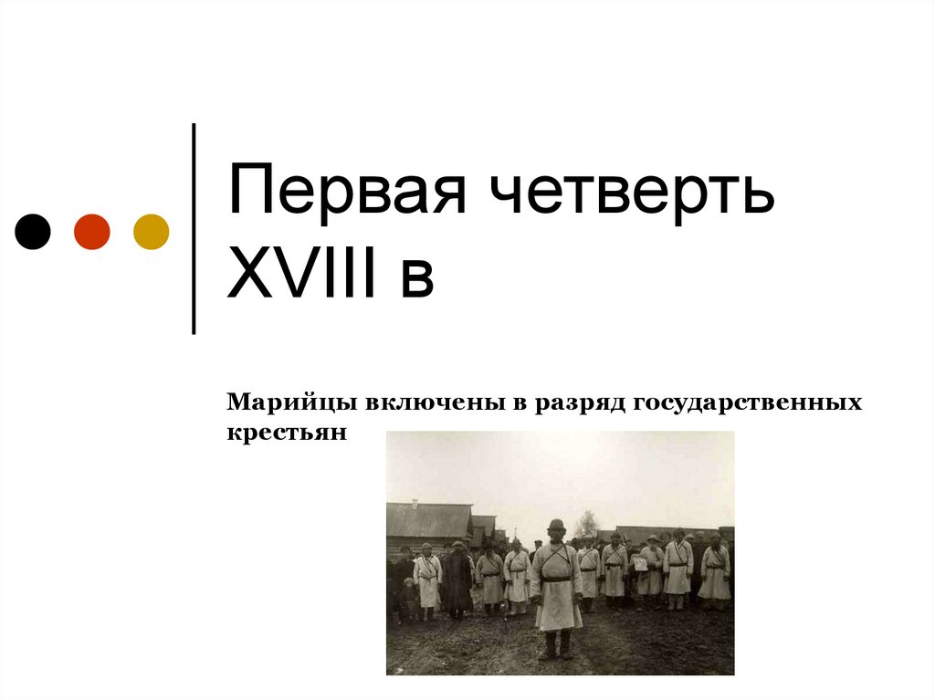 Первая четверть века. Медицина в первой четверти презентация. Вторая четверть XVIII В это.