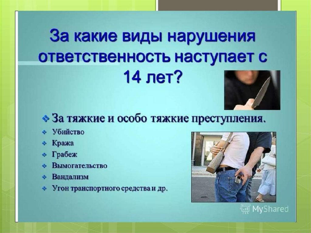 Которое наступает из. Подросток и правонарушения классный час. Подросток правонарушение ответственность. Правонарушения несовершеннолетних презентация. Правонарушение классный час.