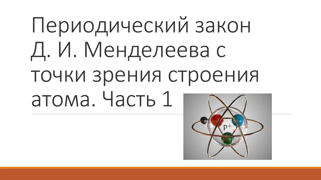 Периодический закон с точки зрения строения атома. Зрения строения атома. Периодическая система с точки зрения строения атома. С точки зрения строения атома.