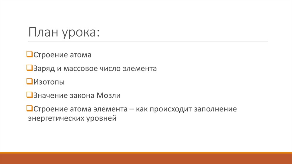 План урока: