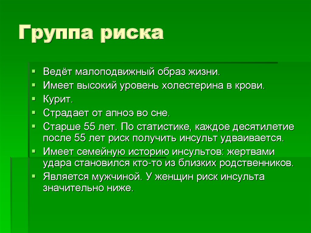 Группа риска