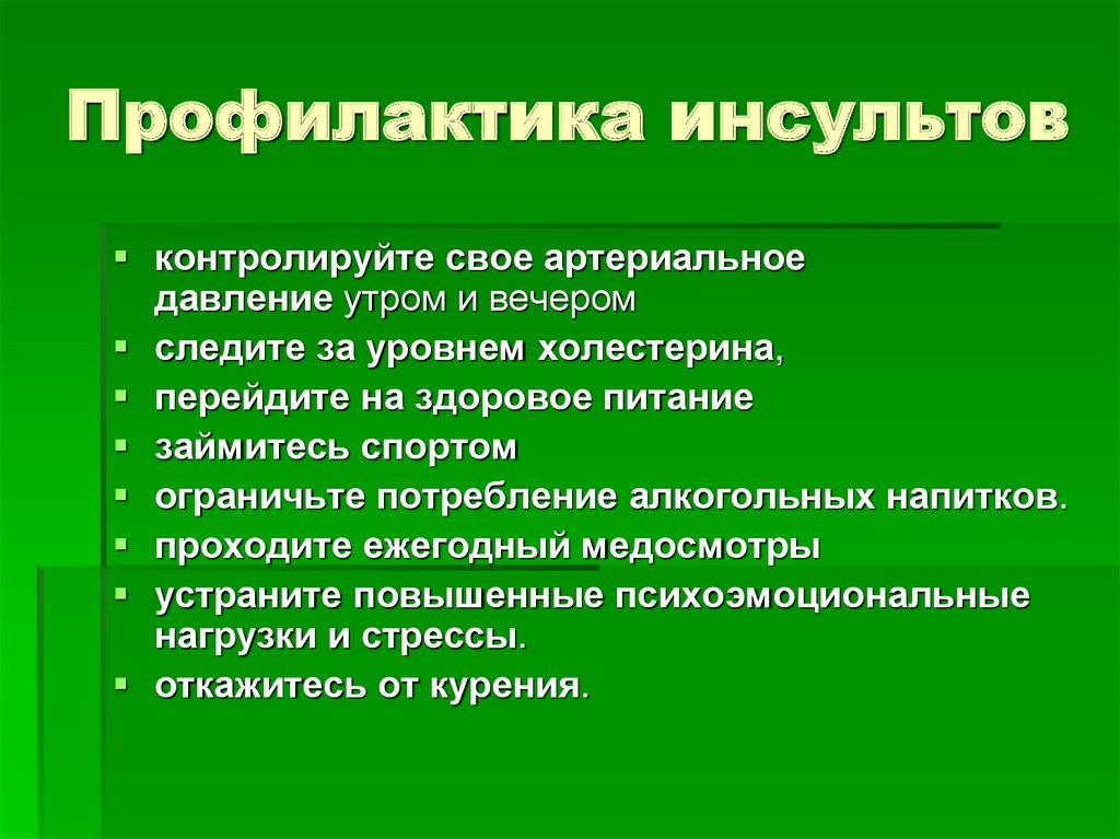 Презентация на тему профилактика инсульта