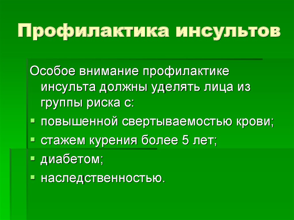 Признаки инсульта у женщин симптомы