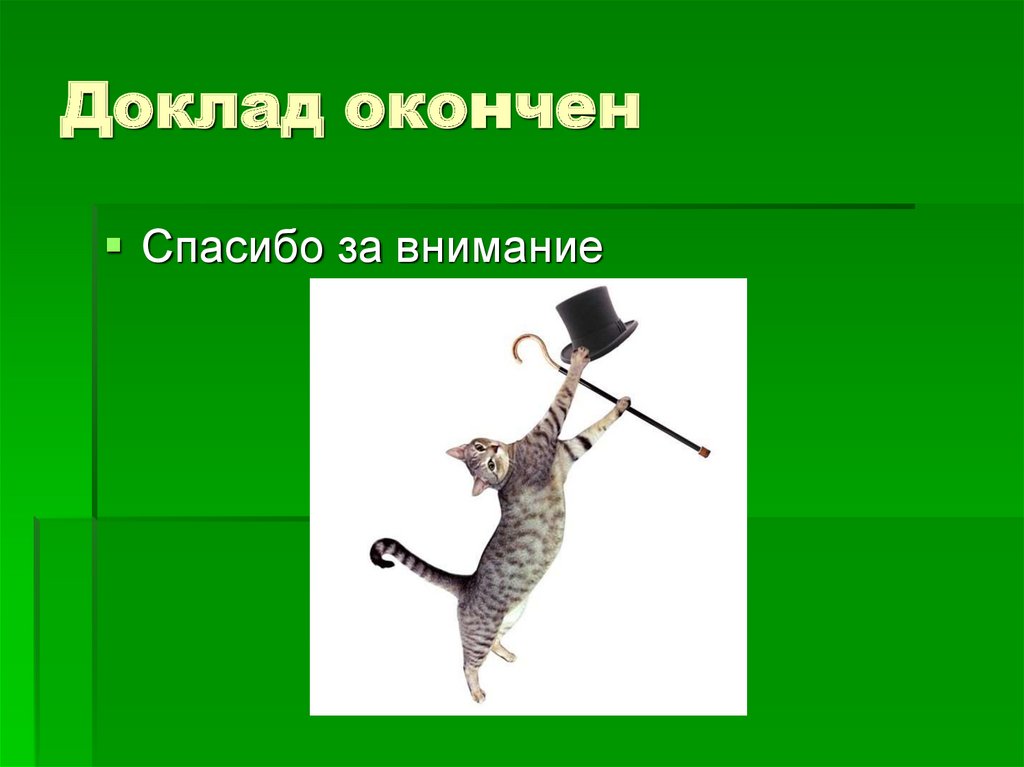 Окончен или закончен как правильно. Доклад окончен или закончен. Окончить или закончить. Доклад закончен или окончен как правильно говорить. Третий класс закончили или окончили.